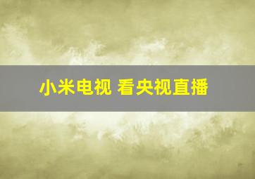 小米电视 看央视直播